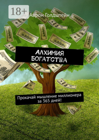 . Алхимия Богатства. Прокачай мышление миллионера за 365 дней!