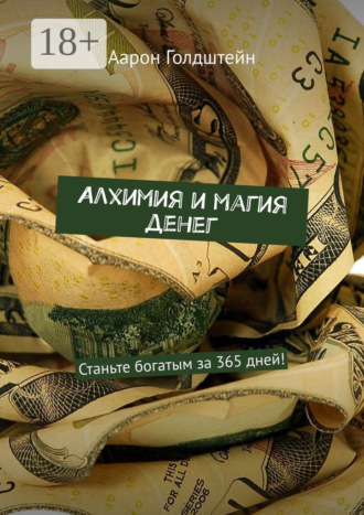 Аарон Голдштейн. Алхимия и магия денег. Станьте богатым за 365 дней!