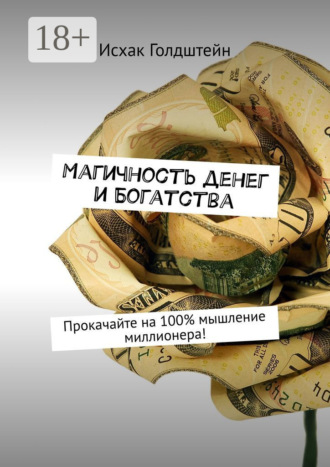 . Магичность денег и богатства. Прокачайте на 100% мышление миллионера!