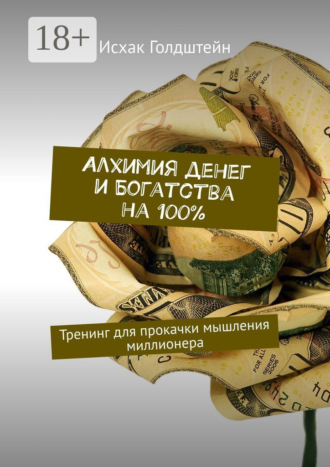 . Алхимия денег и богатства на 100%. Тренинг для прокачки мышления миллионера