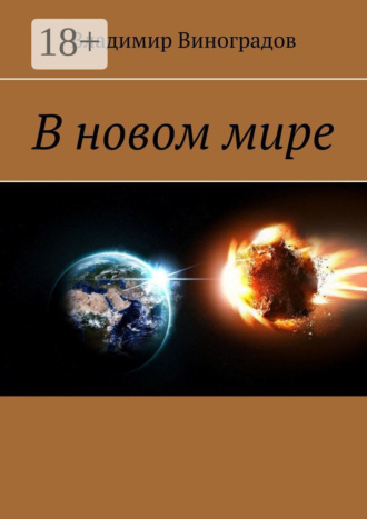 . В новом мире