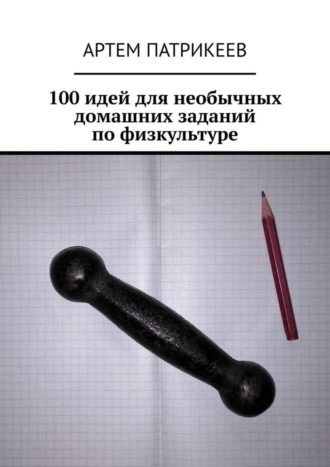 . 100 идей для необычных домашних заданий по физкультуре