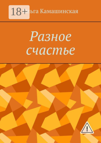. Разное счастье
