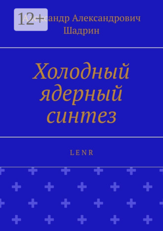 . Холодный ядерный синтез. L E N R