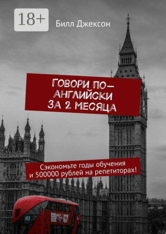 . Говори по-английски за 2 месяца. Сэкономьте годы обучения и 500000 рублей на репетиторах!