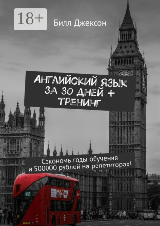 Билл Джексон. Английский язык за 30 дней + тренинг. Сэкономь годы обучения и 500000 рублей на репетиторах!