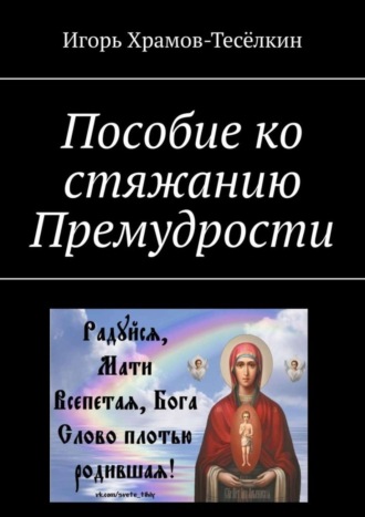 . Пособие ко стяжанию Премудрости