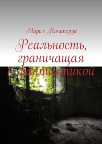 Мария Ничипорук. Реальность, граничащая с фантастикой
