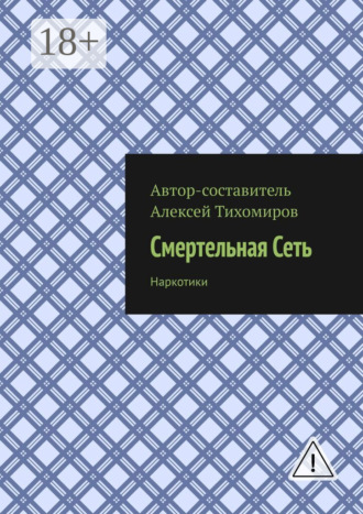 . Смертельная сеть. Допинг. Книга третья