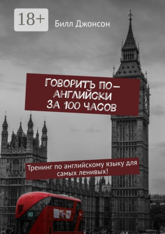 . Говорить по-английски за 100 часов. Тренинг по английскому языку для самых ленивых!