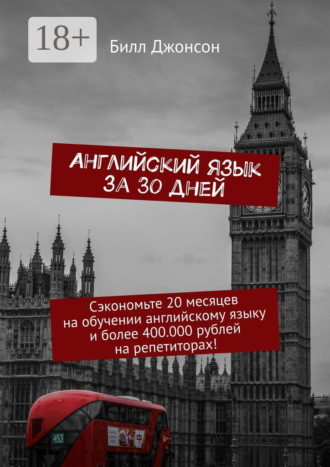 . Английский язык за 30 дней. Сэкономьте 20 месяцев на обучении английскому языку и более 400.000 рублей на репетиторах!