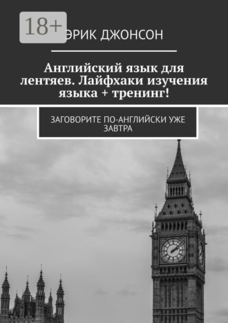 Эрик Джонсон. Английский язык для лентяев. Лайфхаки изучения языка + тренинг! Заговорите по-английски уже завтра