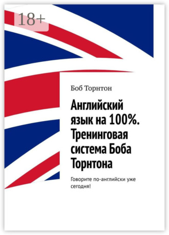 Боб Торнтон. Английский язык на 100%. Тренинговая система Боба Торнтона. Говорите по-английски уже сегодня!