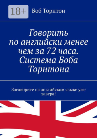 Боб Торнтон. Говорить по-английски менее чем за 72 часа. Система Боба Торнтона. Заговорите на английском языке уже завтра!