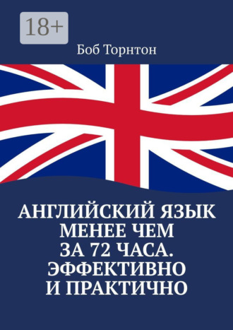 Боб Торнтон. Английский язык менее чем за 72 часа. Эффективно и практично