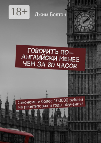 Джим Болтон. Говорить по-английски менее чем за 80 часов. Сэкономьте более 100000 рублей на репетиторах и годы обучения!