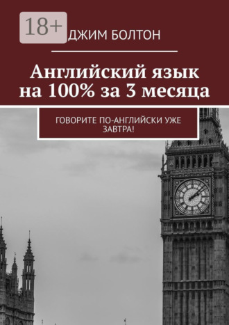 . Английский язык на 100% за 3 месяца. Говорите по-английски уже завтра!