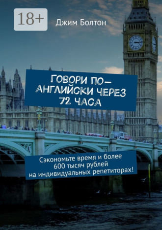 . Говори по-английски через 72 часа. Сэкономьте время и более 600 тысяч рублей на индивидуальных репетиторах!