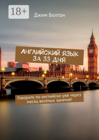 . Английский язык за 33 дня. Говорите по-английски уже через месяц весёлых занятий!