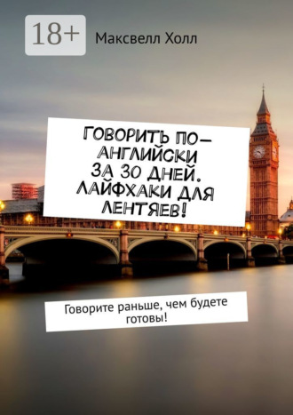 . Говорить по-английски за 30 дней. Лайфхаки для лентяев! Говорите раньше, чем будете готовы!