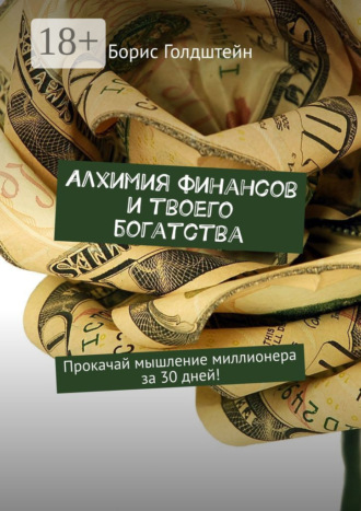 . Алхимия финансов и твоего богатства. Прокачай мышление миллионера за 30 дней!