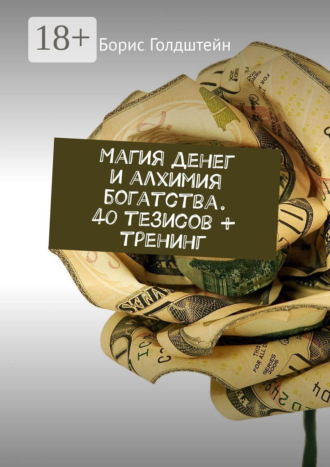 Борис Голдштейн. Магия денег и алхимия богатства. 40 тезисов + тренинг