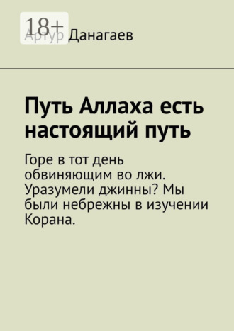 . Путь Аллаха есть настоящий путь