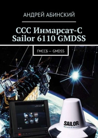 . ССС Инмарсат-С Sailor 6110 GMDSS. ГМССБ – GMDSS