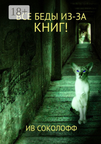 Ив Соколофф. Все беды из-за книг!