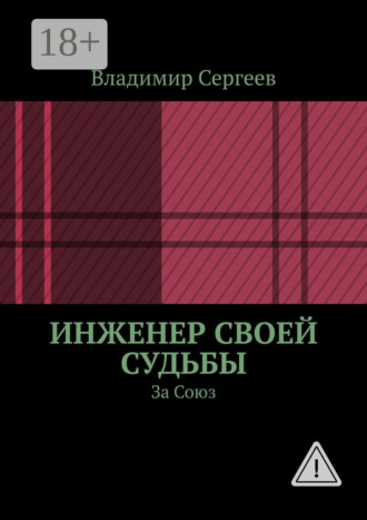 Владимир Сергеев. Инженер своей судьбы. За Союз