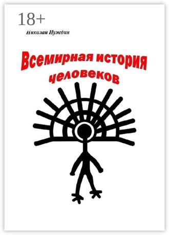 Николай Нуждин. Всемирная история человеков