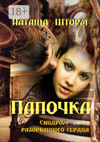 . Папочка. Синдром разорванного сердца