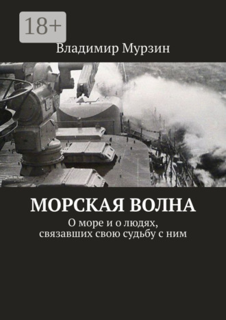 . Морская волна. О море и о людях, связавших свою судьбу с ним