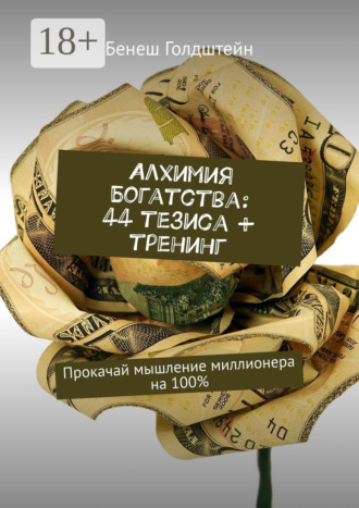 . Алхимия Богатства: 44 тезиса + тренинг. Прокачай мышление миллионера на 100%