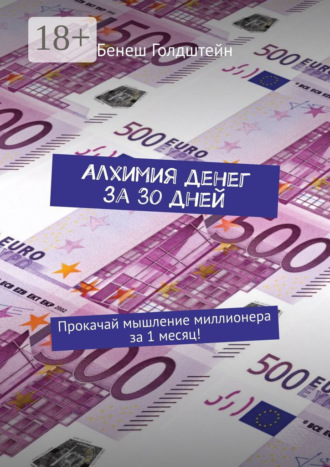 Бенеш Голдштейн. Алхимия денег за 30 дней. Прокачай мышление миллионера за 1 месяц!