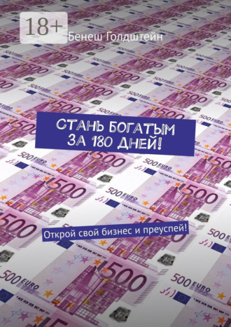 Бенеш Голдштейн. Стань богатым за 180 дней! Открой свой бизнес и преуспей!