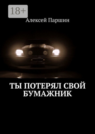 . Ты потерял свой бумажник. Будь внимателен