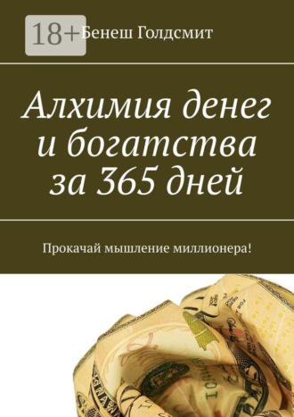 Бенеш Голдсмит. Алхимия денег и богатства за 365 дней. Прокачай мышление миллионера!