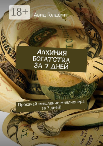 Авид Голдсмит. Алхимия богатства за 7 дней. Прокачай мышление миллионера за 7 дней!