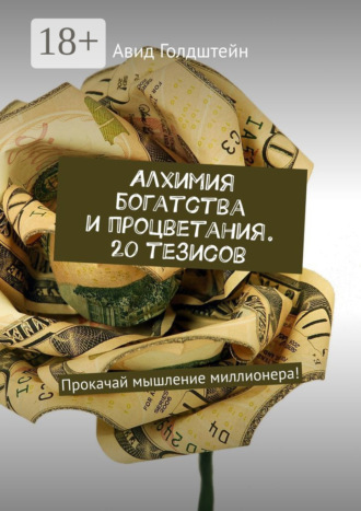 Авид Голдштейн. Алхимия богатства и процветания. 20 тезисов. Прокачай мышление миллионера!