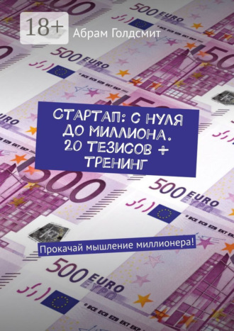 Абрам Голдсмит. Стартап: с нуля до миллиона. 20 тезисов + тренинг. Прокачай мышление миллионера!