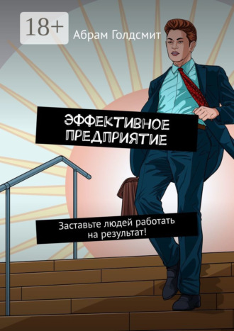 . Эффективное предприятие. Руководство для бизнесменов. Заставьте людей работать на результат!