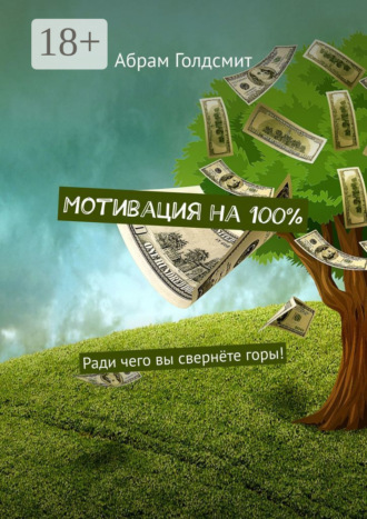 . Мотивация на 100%. Ради чего вы свернёте горы!