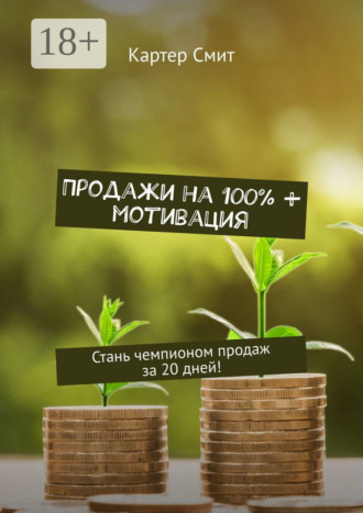Картер Смит. Продажи на 100% + мотивация. Стань чемпионом продаж за 20 дней!