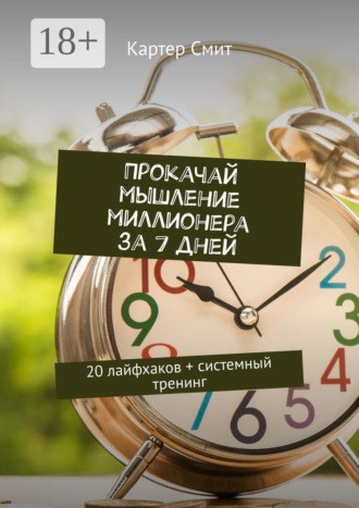 . Прокачай мышление миллионера за 7 дней. 20 лайфхаков + системный тренинг