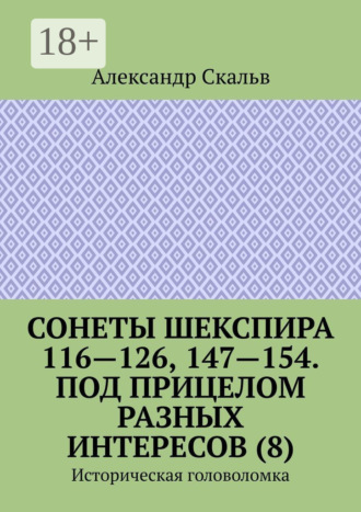 . Сонеты Шекспира 116-126, 147-154. Под прицелом разных интересов (8). Историческая головоломка