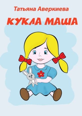 Татьяна Аверкиева. Кукла Маша