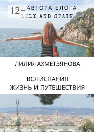 Лилия Ахметзянова. Вся Испания: жизнь и путешествия