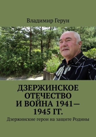 . Дзержинское Отечество и война 1941—1945 гг. Дзержинские герои на защите Родины
