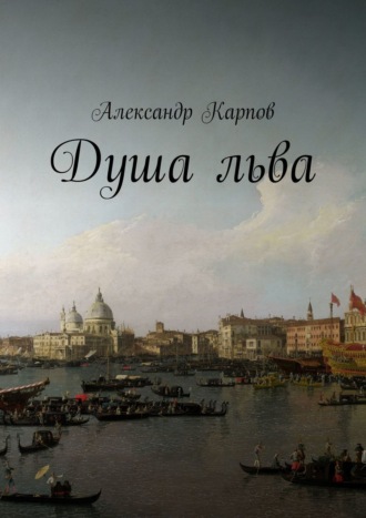 . Душа льва